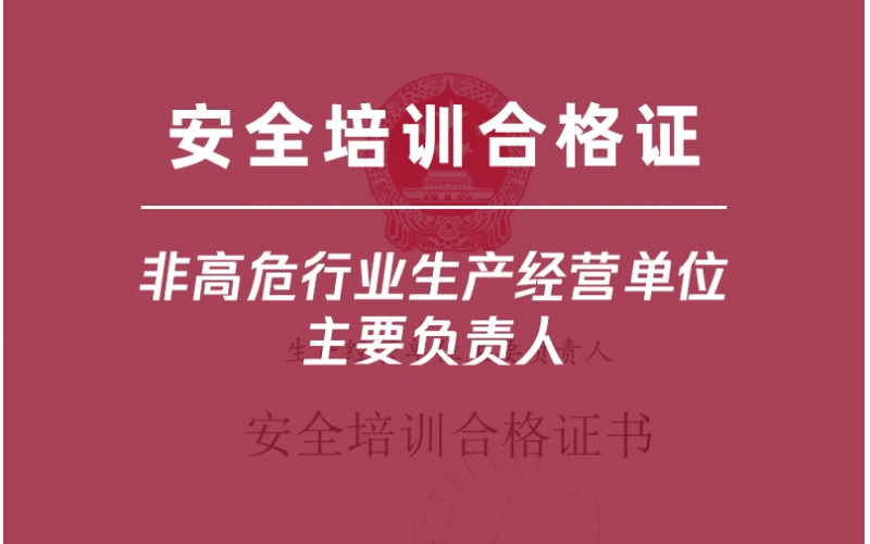 非高危行業(yè)生產(chǎn)經(jīng)營(yíng)單位主要負(fù)責(zé)人培訓(xùn)-金灣企業(yè)首選三灶雅途安全教育